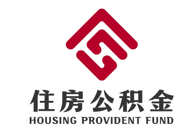 康马住房公积金代提